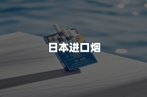 日本进口烟